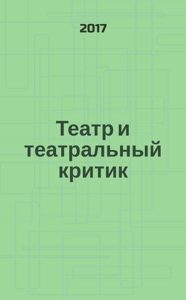 Театр и театральный критик : сборник рецензий на московские спектакли сезонов 2015-2016, 2016-2017 гг