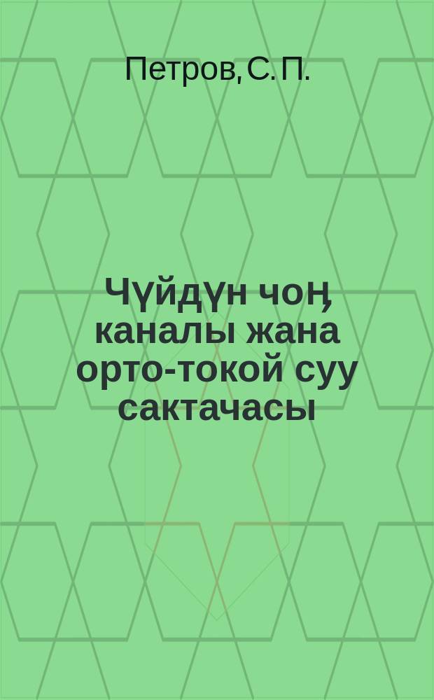 Чүйдүн чоӊ каналы жана орто-токой суу сактачасы = [Большой Чуйский канал и Орто-Токойское водохранилище]