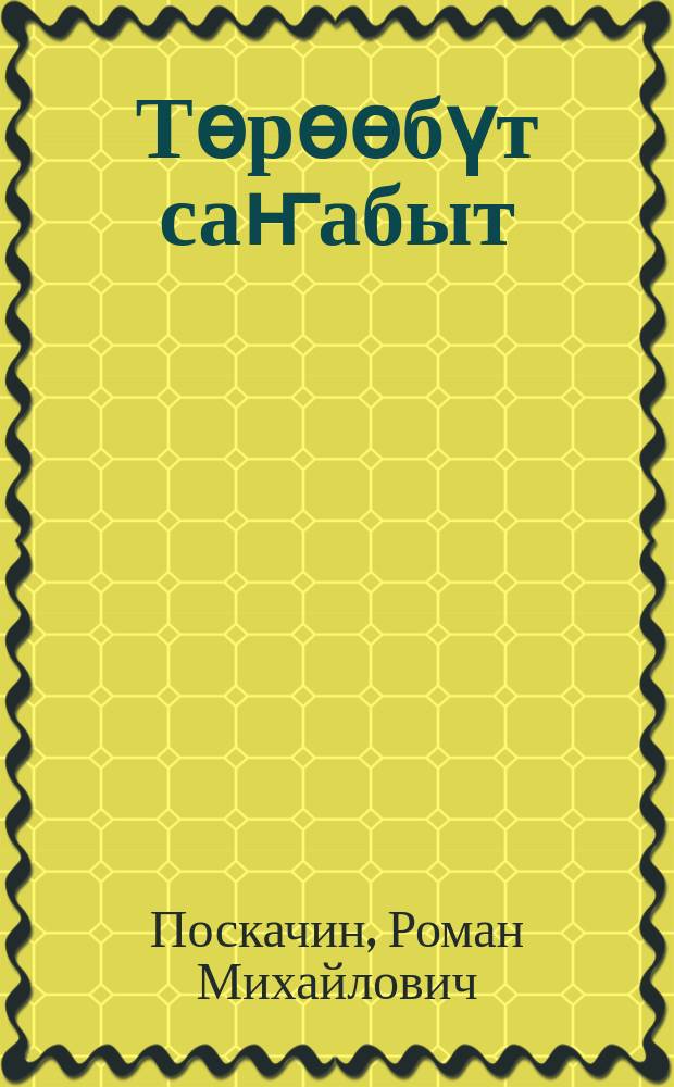 Тѳрѳѳбүт саҥабыт : нач. оскуола 1-гы кылааhыгар ааҕар кинигэ = Родная речь