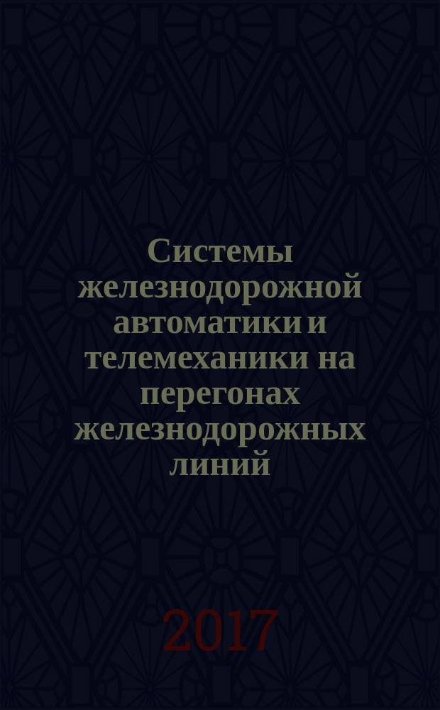 Системы железнодорожной автоматики и телемеханики на перегонах железнодорожных линий = Railwag automatics and telemechanics systems on stages of railroad lines. Safety requirements and methods of checking : Требования безопасности и методы контроля : ГОСТ 33895-2016