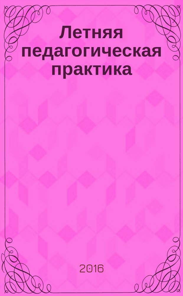 Летняя педагогическая практика: от идеи к воплощению : учебно-методическое пособие