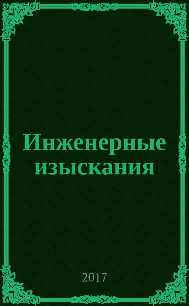 Инженерные изыскания : всероссийский научно-аналитический журнал. 2017, 3