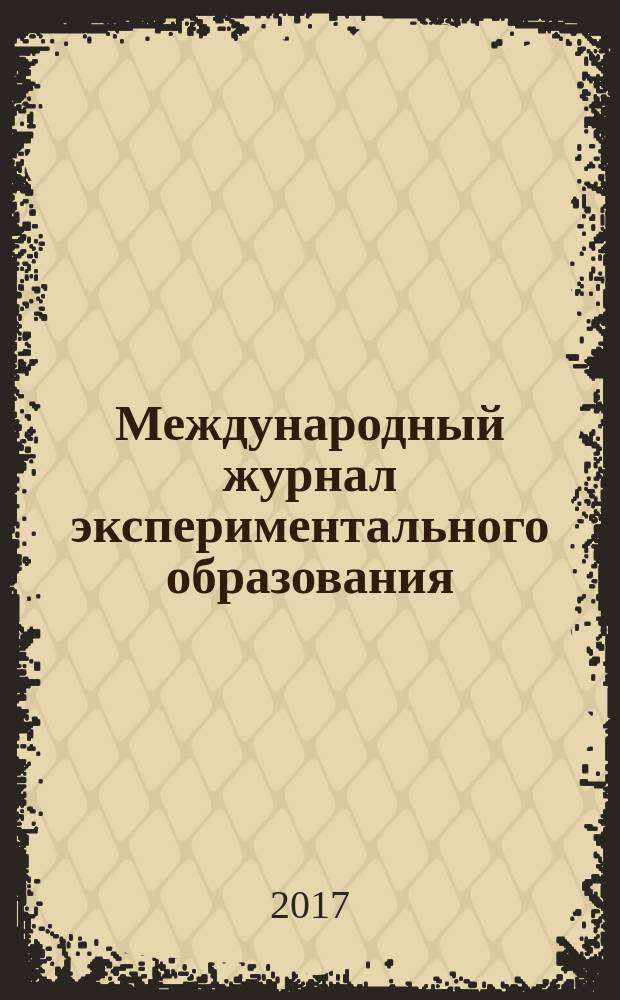 Международный журнал экспериментального образования : научный журнал. 2017, № 1