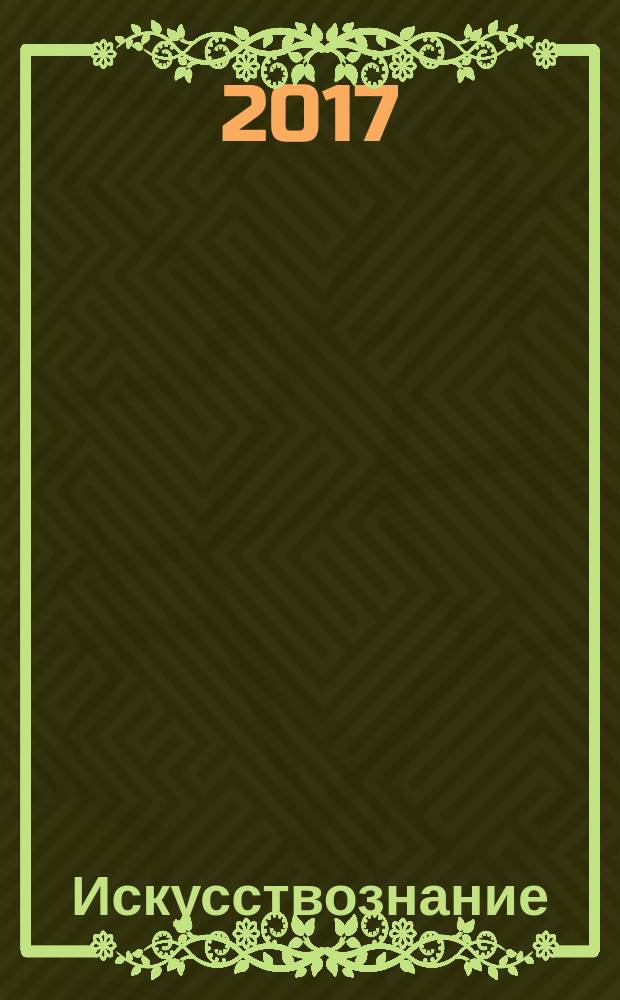 Искусствознание: теория, история, практика : научно-практический журнал. 2017, № 1 (18)