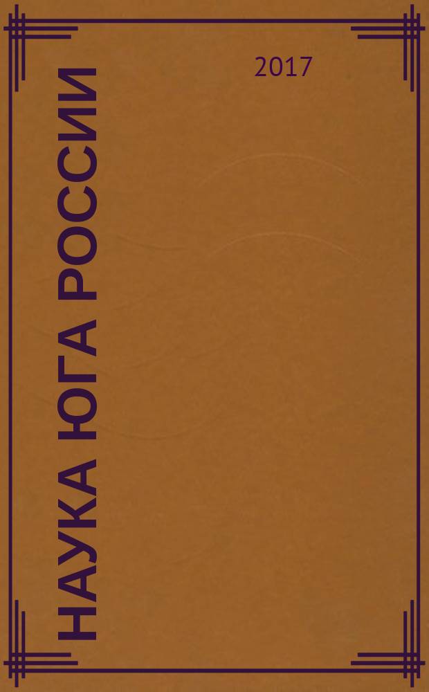 Наука Юга России : (Вестник Южного научного центра ) журнал Российской академии наук. Т. 13, № 1
