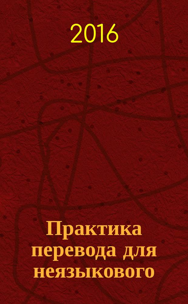 Практика перевода для неязыкового (экономического) направления подготовки : электронный практикум