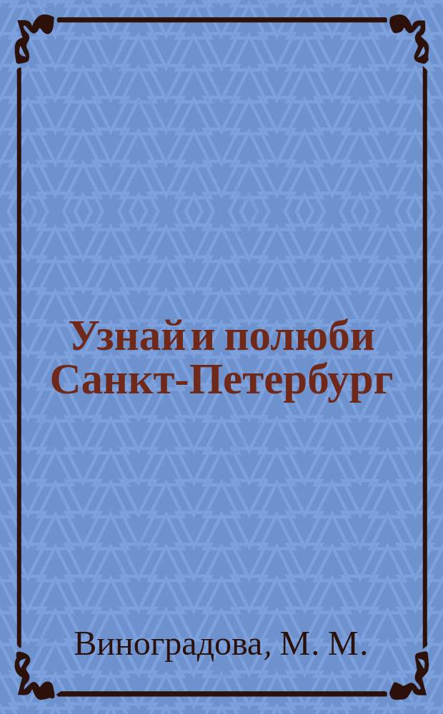 Узнай и полюби Санкт-Петербург : пособие по ист. краеведению