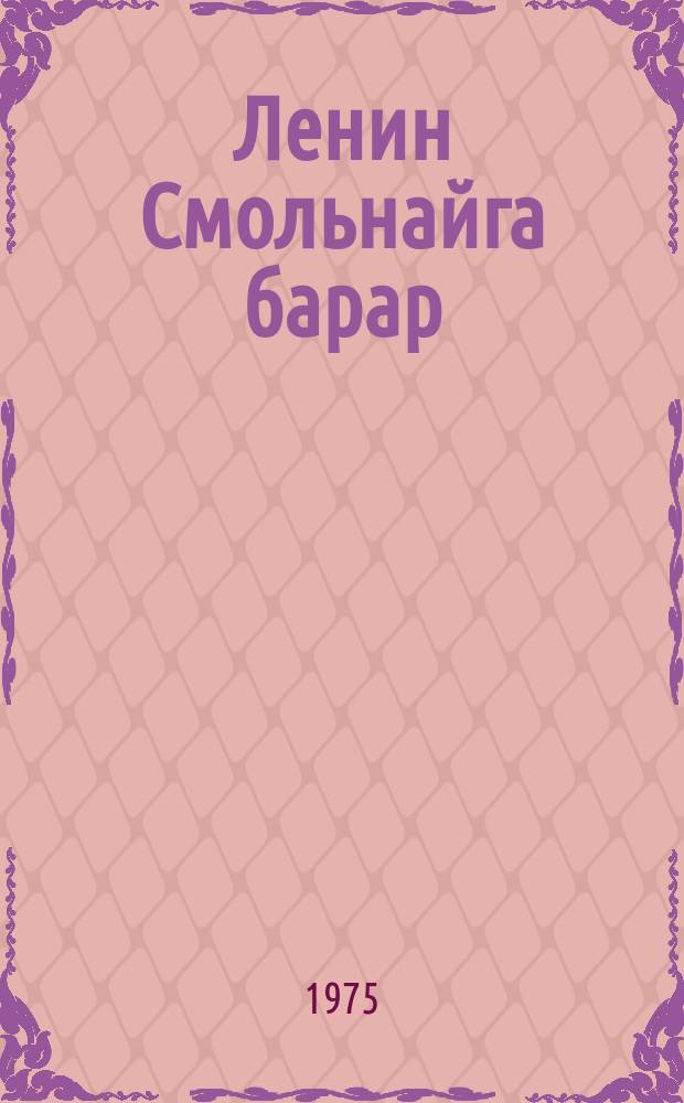 Ленин Смольнайга барар = Ленин идёт в Смольный