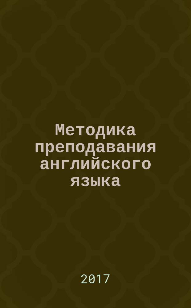 Методика преподавания английского языка : учебно-методическое пособие
