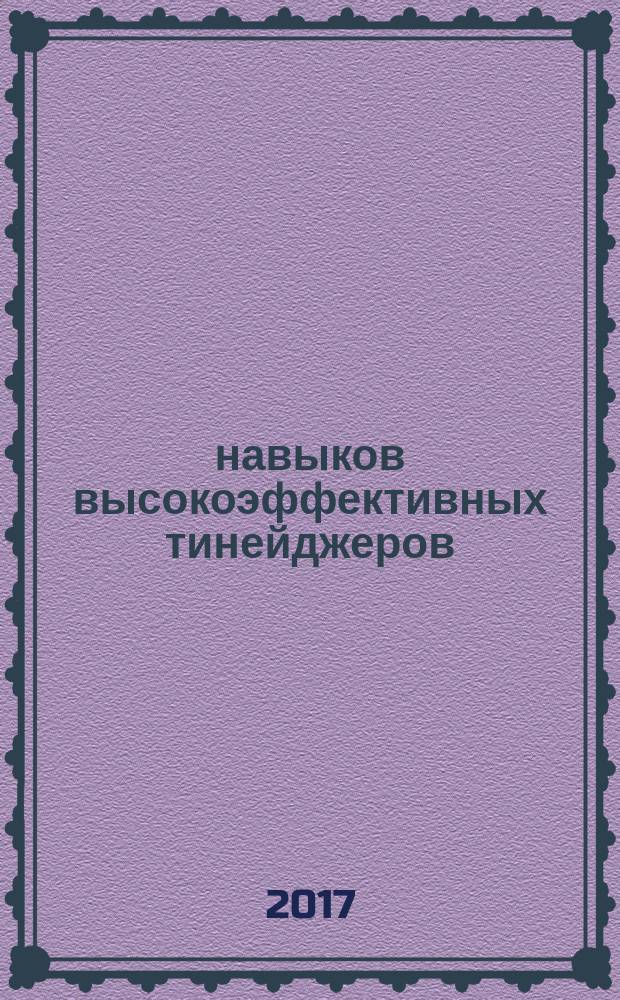 7 навыков высокоэффективных тинейджеров : как стать крутым и продвинутым : перевод с английского
