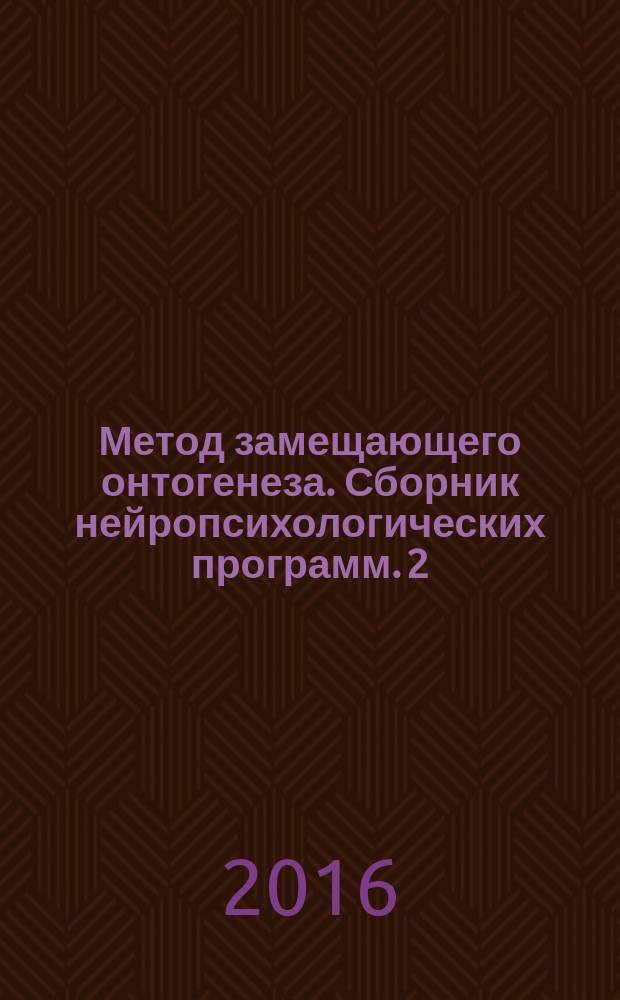 Метод замещающего онтогенеза. Сборник нейропсихологических программ. 2 : Эффективное общение