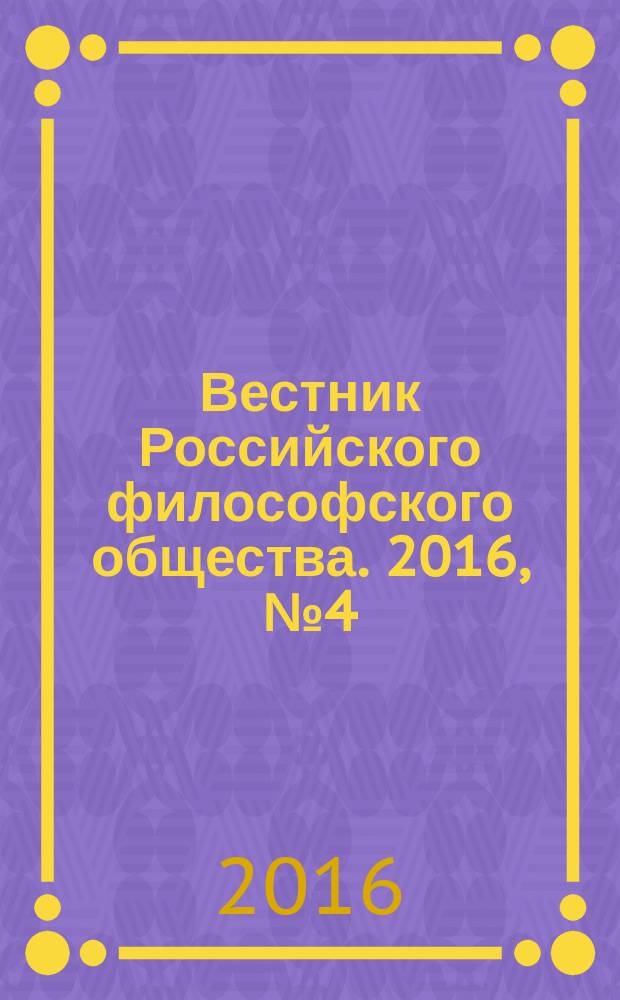 Вестник Российского философского общества. 2016, № 4 (80) (с указ.)
