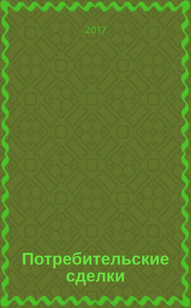 Потребительские сделки : учебное пособие