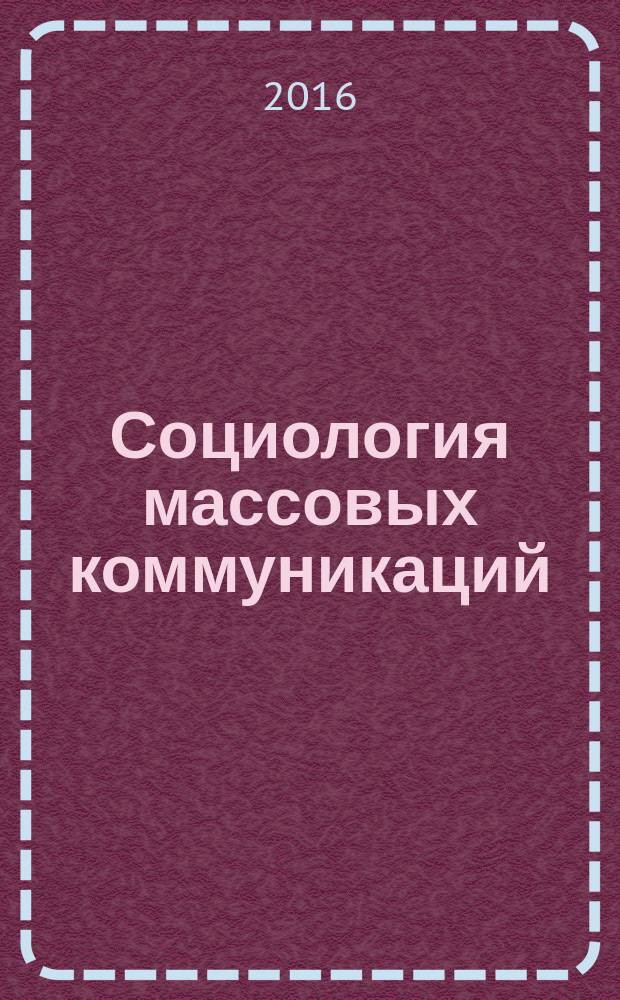 Социология массовых коммуникаций : учебное пособие : по направлению 42.03.01 Реклама и связи с общественностью