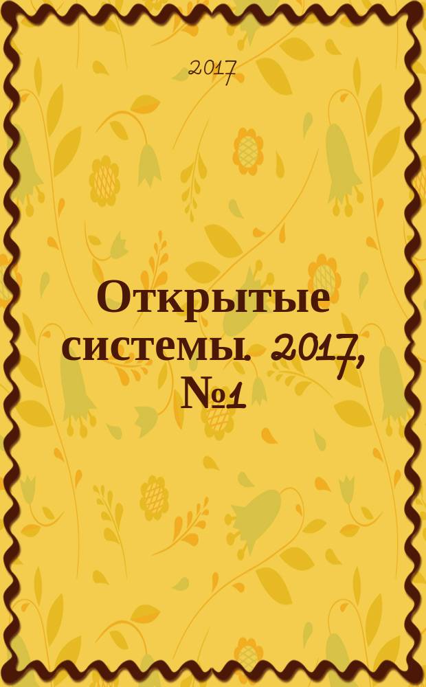 Открытые системы. 2017, № 1 (215)