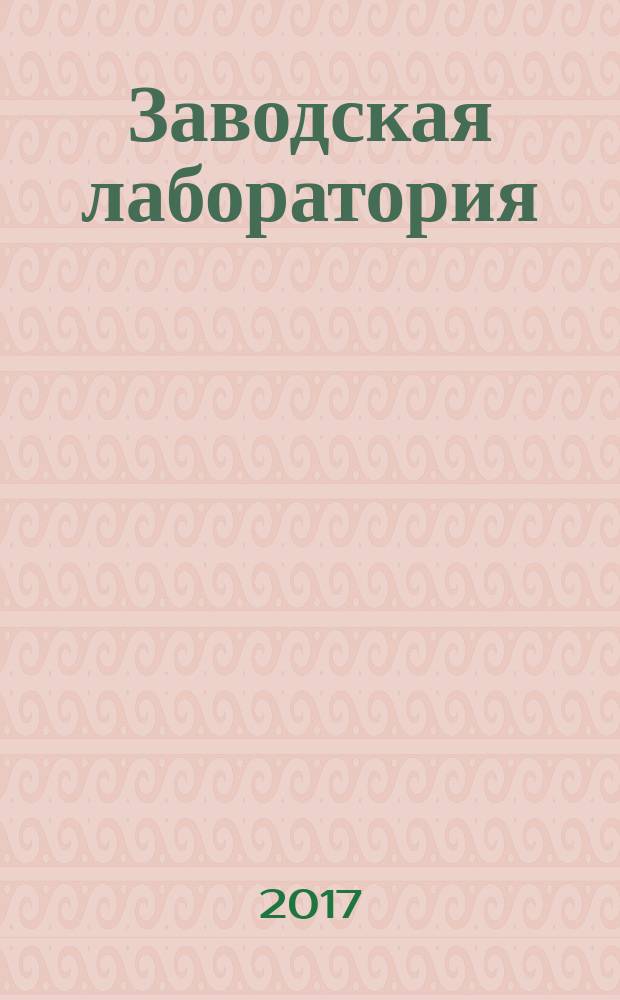 Заводская лаборатория : Ежемес. науч.-техн. журн. НИС. Нар. ком. тяж. пром. СССР и Ком. по химизации нар. хоз. при Госплане СССР. Т. 83, № 4