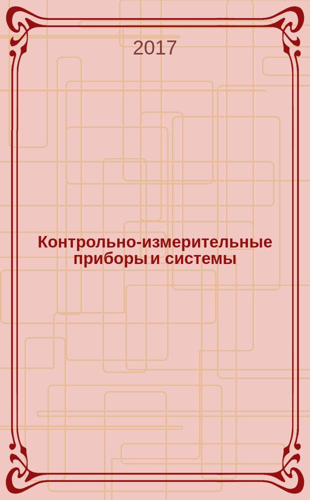 Контрольно-измерительные приборы и системы : КИП & С Журн. 2017, № 2