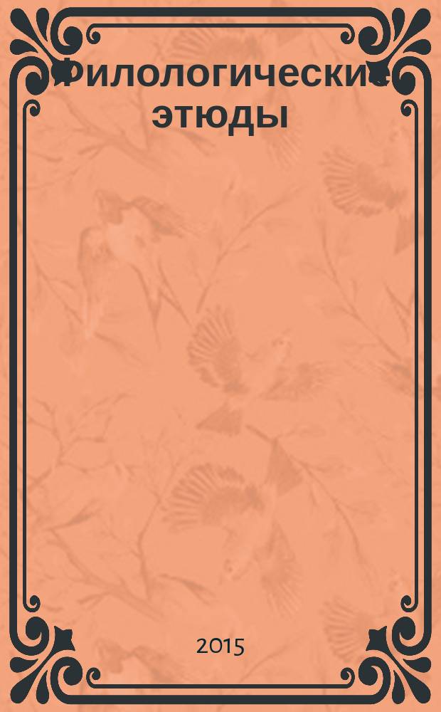 Филологические этюды : монография