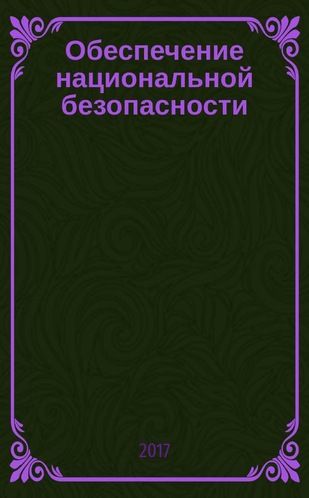 Обеспечение национальной безопасности: национальные интересы Российской Федерации и стратегические национальные приоритеты : сборник трудов международной конференции и круглого стола "Методология стратегического менеджмента: проблемы, пути решения"