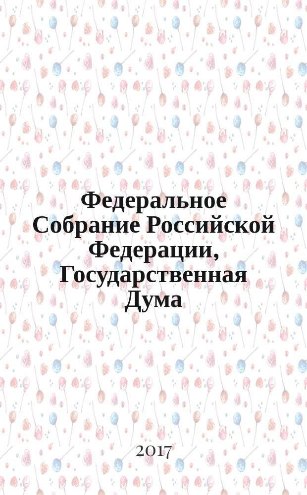 Федеральное Собрание Российской Федерации, Государственная Дума : стенограмма заседаний : бюллетень № 41 (1589), 21 апреля 2017 года