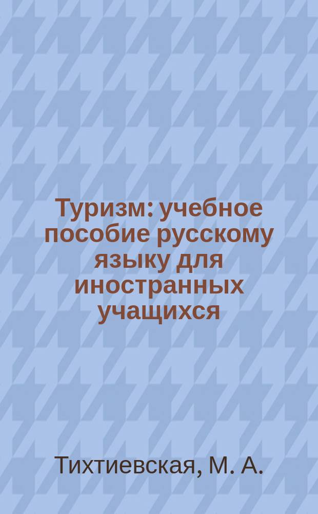 Туризм : учебное пособие русскому языку для иностранных учащихся