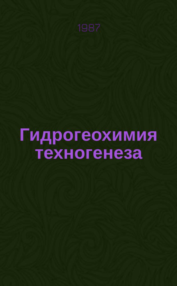 Гидрогеохимия техногенеза
