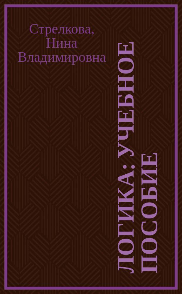 Логика : учебное пособие