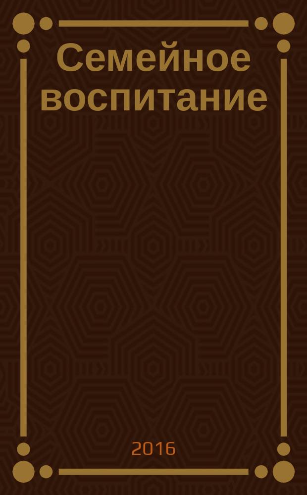 Семейное воспитание : электронный практикум : для студентов направления подготовки "Педагогическое образование"