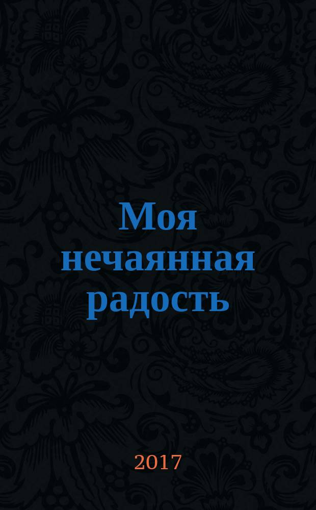 Моя нечаянная радость : роман