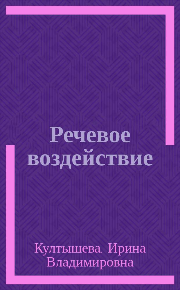 Речевое воздействие : учебно-методическое пособие