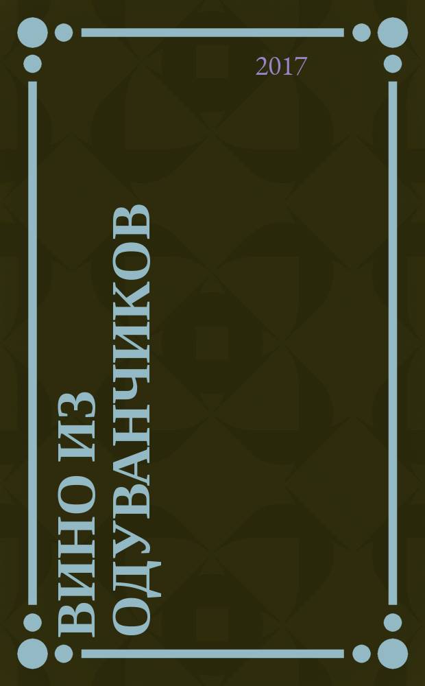 Вино из одуванчиков : сборник