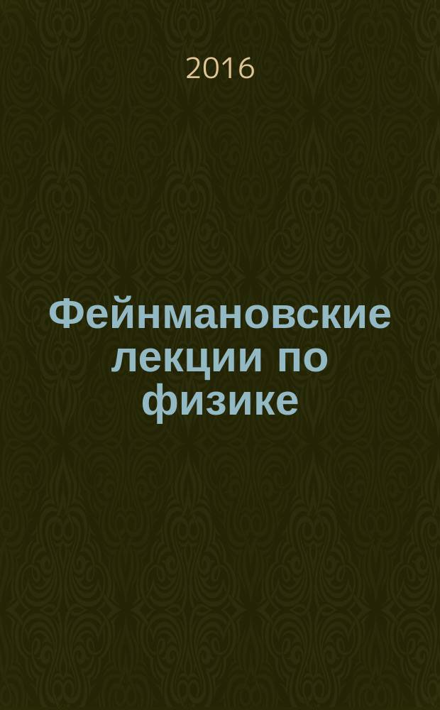 Фейнмановские лекции по физике : [разрушающий стереотипы, оригинальный по изложению полный курс общей физики учебное пособие]. [Вып.] 8-9 : Квантовая механика