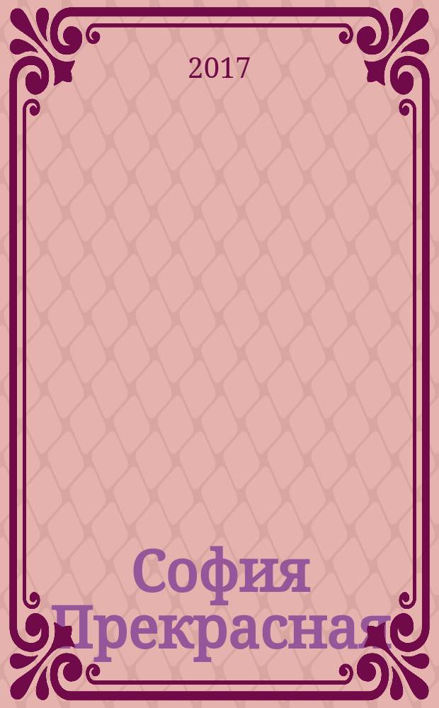 София Прекрасная : сказка, загадки : 2 в 1 : читай, играй, отгадывай с любимыми героями : для детей старшего дошкольного возраста : для чтения взрослыми детям : перевод