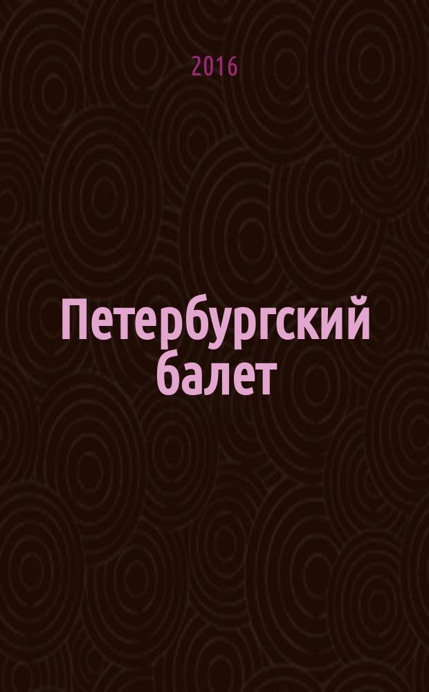 Петербургский балет : три века хроника. Т. 5 : 1951-1975