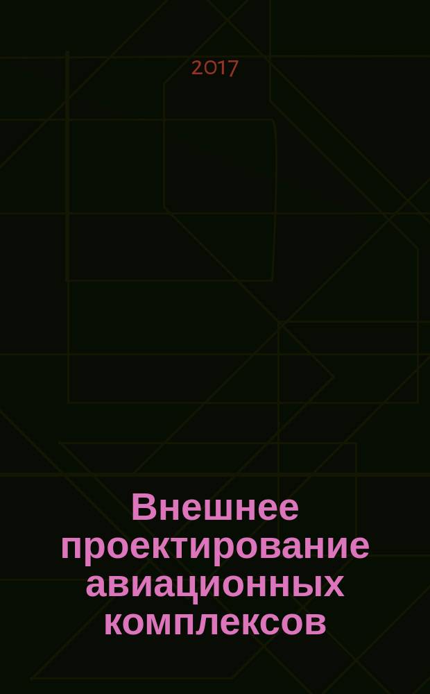Внешнее проектирование авиационных комплексов : методологические аспекты
