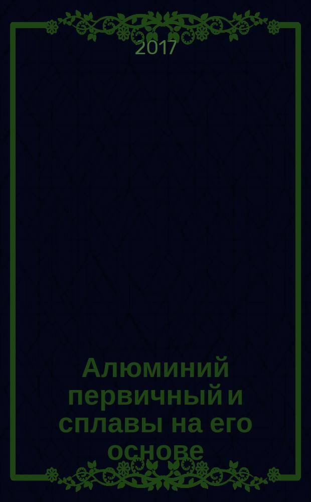 Алюминий первичный и сплавы на его основе = Primary aluminum and alloys based on it. Product form and delivery conditions. Marking, packing, transportation and storage. Формы выпуска и поставок. Маркировка, упаковка, транспортирование и хранение : ГОСТ Р 57434-2017