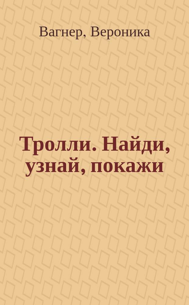 Тролли. Найди, узнай, покажи : найди, узнай, покажи : для младшего школьного возраста