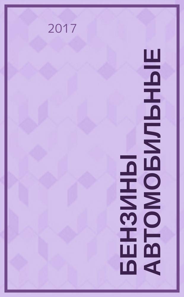 Бензины автомобильные = Gasolines. Determination of aromatic hydrocarbons content by gas chromatography method. Определение содержания ароматических углеводородов методом газовой хроматографии : ГОСТ 33898-2016