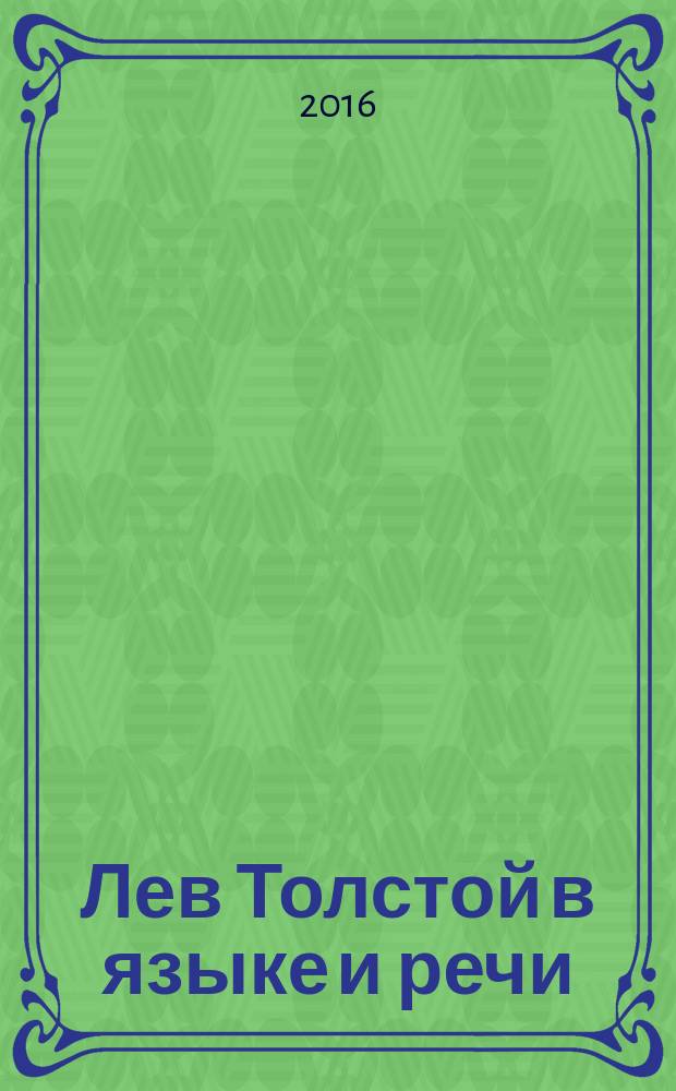 Лев Толстой в языке и речи : словарь инноваций : лексика, фразеология, афористика
