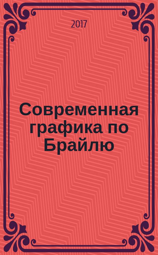 Современная графика по Брайлю = Contemporary graphics in Braille : каталог выставки, 16 октября 2016 - 29 января 2017
