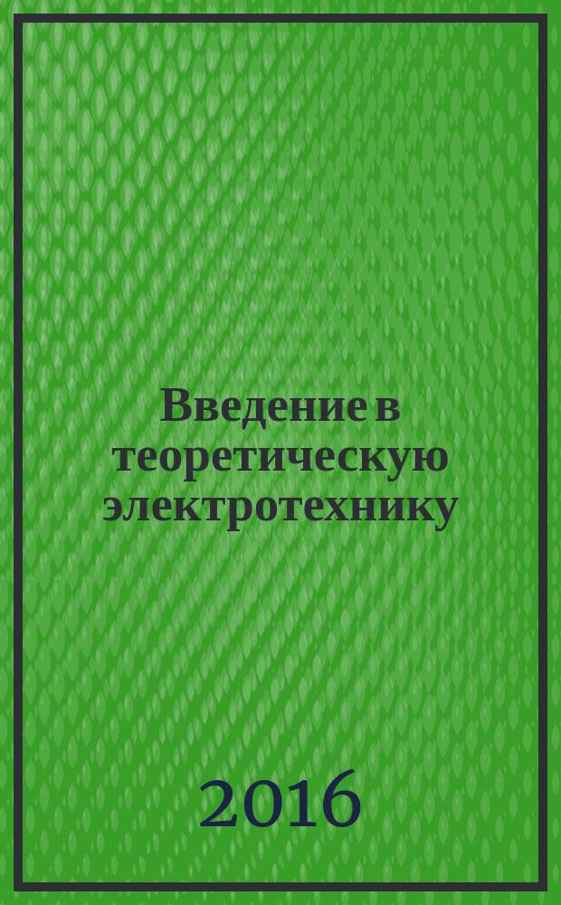 Введение в теоретическую электротехнику: курс подготовки бакалавров
