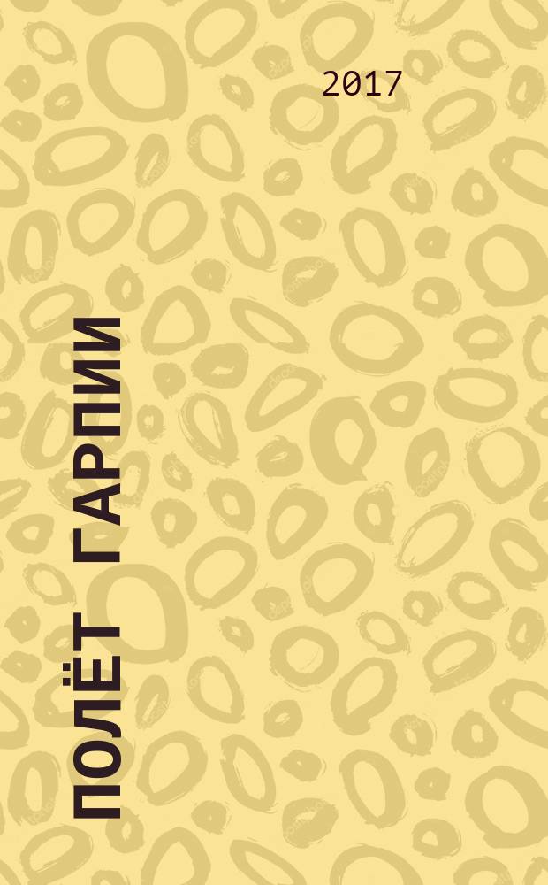 Полёт Гарпии : для детей младшего школьного возраста