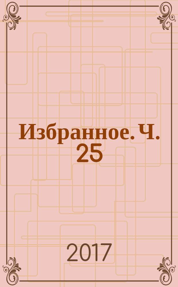 Избранное. Ч. 25 : Мысли из Эрарты