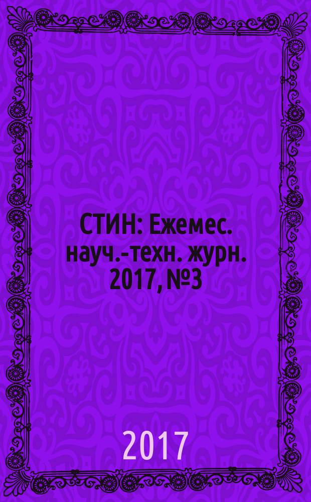 СТИН : Ежемес. науч.-техн. журн. 2017, № 3