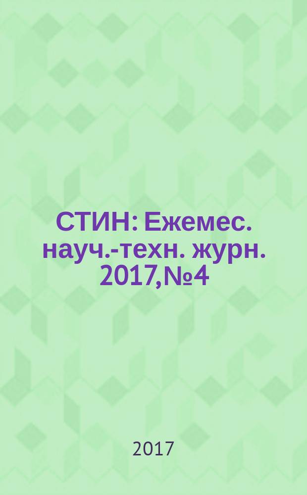 СТИН : Ежемес. науч.-техн. журн. 2017, № 4