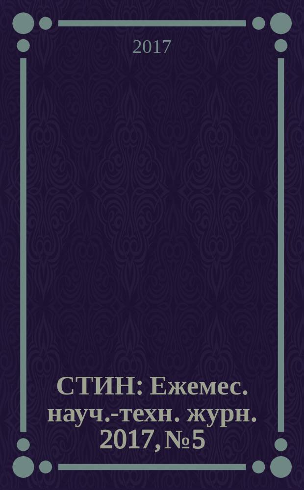 СТИН : Ежемес. науч.-техн. журн. 2017, № 5
