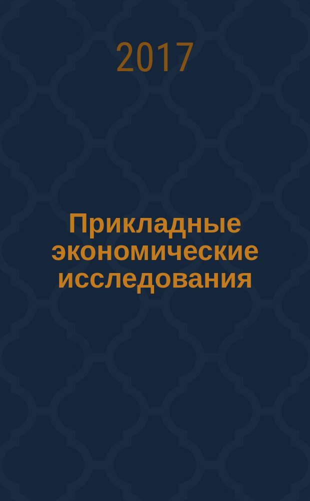 Прикладные экономические исследования : рецензируемый международный межвузовский научный журнал. 2017, № 1 (17)