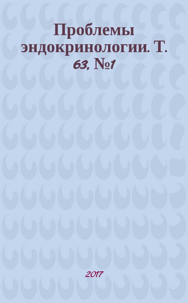 Проблемы эндокринологии. Т. 63, № 1