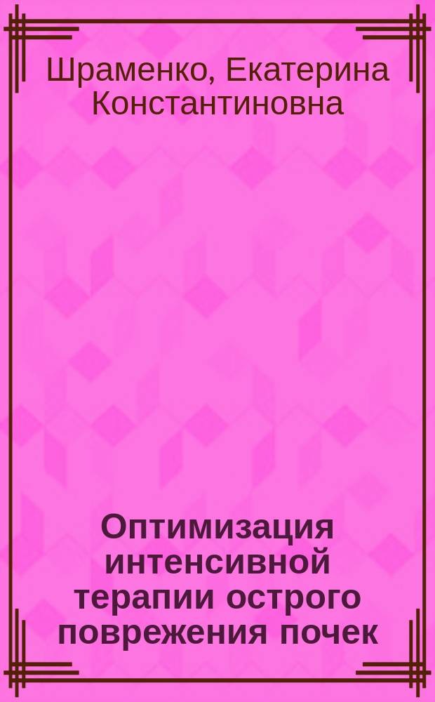 Оптимизация интенсивной терапии острого поврежения почек : автореферат диссертации на соискание ученой степени доктора медицинских наук : специальность 14.01.20 - анестезиология и рениматология