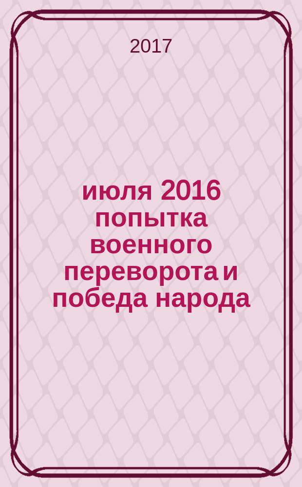 15 июля 2016 попытка военного переворота и победа народа : сборник материалов